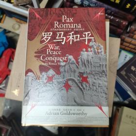 汗青堂丛书109·罗马和平 : 古代地中海世界的暴力、征服与和平
