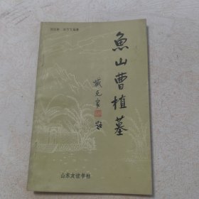 鱼山曹植墓【作者刘玉新 签赠本】