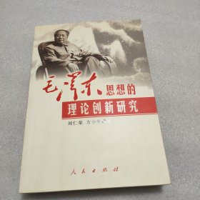 毛泽东思想的理论创新研究