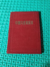 中国共产党章，中共七大党章，1955年北京版，竖版繁体