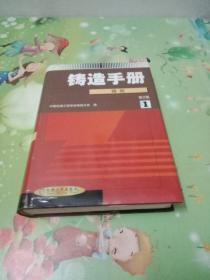 铸造手册(第１卷)铸铁(第２版)