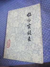 医案丛刊,临证实效录