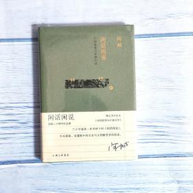 闲话闲说：中国世俗与中国小说（增订本）阿城 上海三联书店
