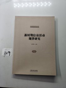 国家信访局信访理论研究丛书：新时期信访活动规律研究