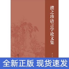 濮之珍语言学论文集