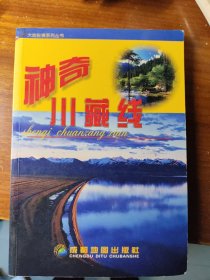 神奇川藏线——大地纵横系列丛书