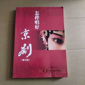 怎样唱好京剧（修订版）