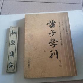 诸子学刊（第二辑）：先秦诸子研究中心 《诸子学刊》编委会