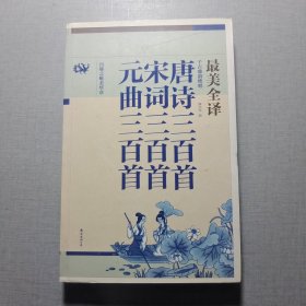 唐詩三百首·宋詞三百首·元曲三百首