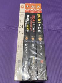 知行合一王阳明（3册合集）+传习录