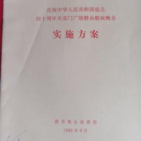 国庆专题收藏：庆祝中华人民共和国成立四十周年天安门广场群众联欢晚会实施方案