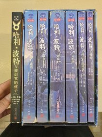 哈利波特纪念版 2.3.4.5.6.7，+与被诅咒的孩子，共7册合售