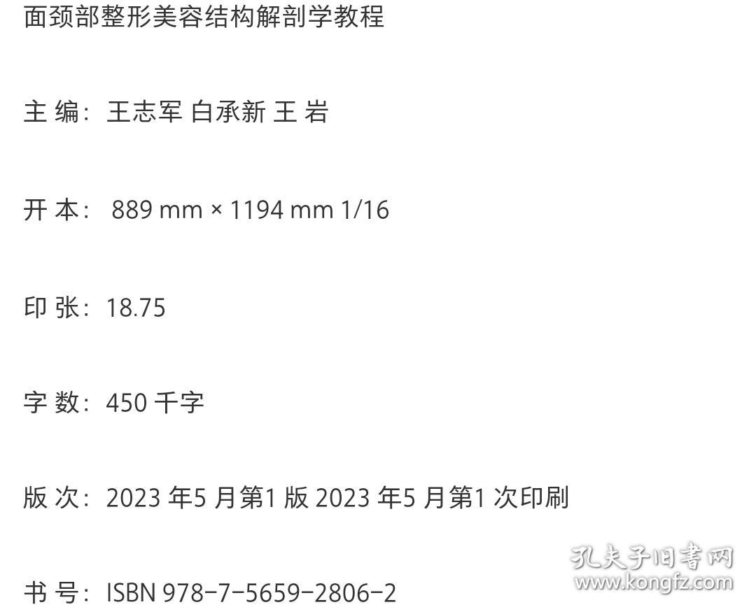 面颈部整形美容结构解剖学教程 王志军 白承新 王岩 主编 北医社