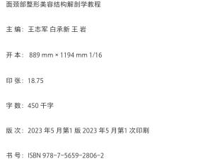 面颈部整形美容结构解剖学教程 王志军 白承新 王岩 主编 北医社