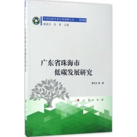 广东省珠海市低碳发展研究 9787010151977