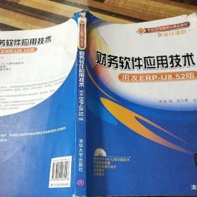 用友ERP实验中心精品教材新会计准则：财务软件应用技术