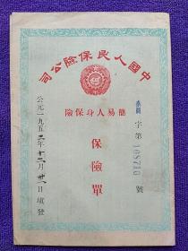 1952年陕西省《中国人民保险公司简易人身保险，保险单》