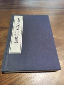 《毛泽东诗词手迹印谱精选》宣纸线装一函全两册  中央档案馆编辑出版