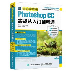 Photoshop CC实战从入门到精通 全彩超值版