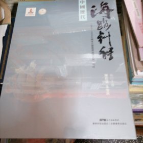 中国历代海路针经（盒装 全2册）（2016年国家出版基金项目）