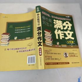 你也能写出满分作文 七年级