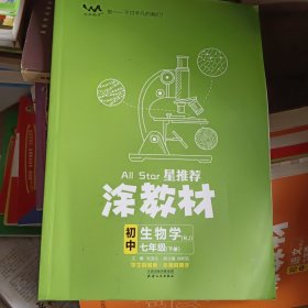 22春涂教材初中生物学七年级下册人教版RJ新教材22春教材同步全解状元笔记文脉星推荐