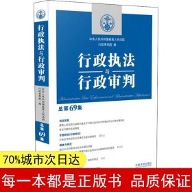 行政执法与行政审判（总第69集）