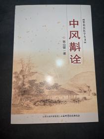 张山雷医学丛书：中风斠诠