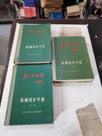 1971年，一版三印，1971年，一版二印，1970年，一版一印，硬精装，封面带为人民服务红字，机械设计手册，上中下册全