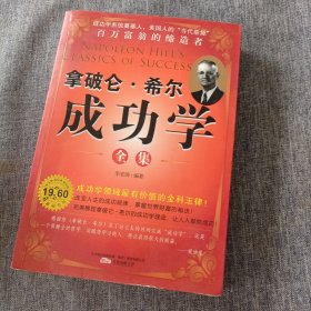 拿破仑·希尔成功学全集