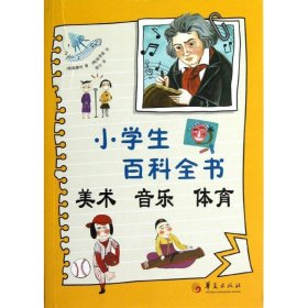 【正版全新】（文）小学生百科全书·美术音乐体育（韩）韩静旭 （韩）赵恩爱 程匀9787508071695华夏出版社2013-01-01