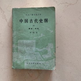 中国古代史纲（下）