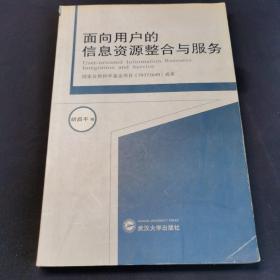 面向用户的信息资源整合与服务