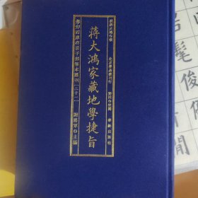 影印四库存目子部善本汇刊21 地学捷旨