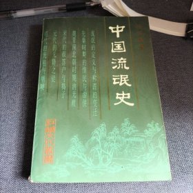 中国流氓史