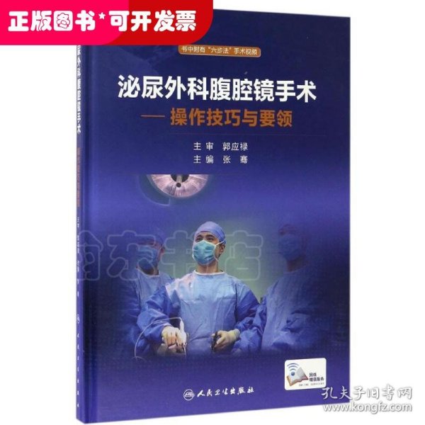 泌尿外科腹腔镜手术：操作技巧与要领