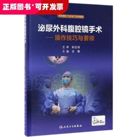 泌尿外科腹腔镜手术：操作技巧与要领