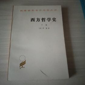 西方哲学史（下卷）