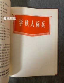 罕见 贵州省工业学大庆会议（1978）光荣册：扉页有毛主席 华主席像 大16开 硬绸面精装
