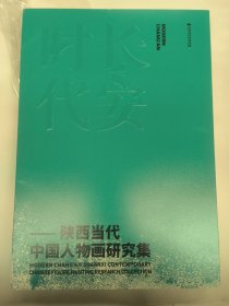 陕西当代中国人物画研究集（8开大 369页 重2.5千克）