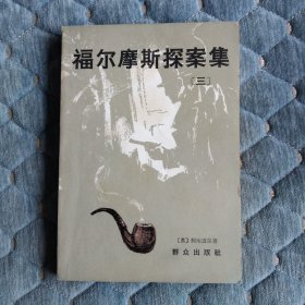 福尔摩斯探案集（三）