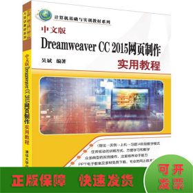 中文版Dreamweaver CC 2015网页制作实用教程（计算机基础与实训教材系列）