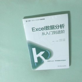 Excel数据分析从入门到进阶