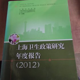 上海卫生政策研究年度报告 : 2012