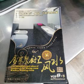 居家餐廚衛(wèi)風(fēng)水:餐廳·廚房·衛(wèi)浴風(fēng)水宜忌