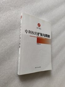 专利权的扩张与限制