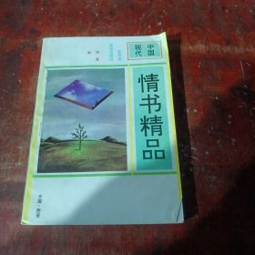 中国现代情书精品