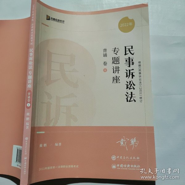 2022众合法考戴鹏民诉法专题讲座背诵卷客观题课程配教材