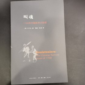 叫魂：1768年中国妖术大恐慌