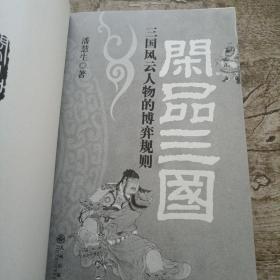 闲品三国:三国风云人物的博弈规则